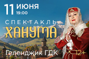 Спектакль «Ханума»
