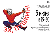 Эх, Пушкин!