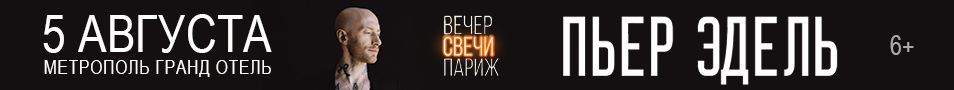 ВЕЧЕР. СВЕЧИ. ПАРИЖ. Пьер Эдель (Франция/вокал)
