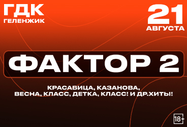 Фактор 2. Все хиты за 25 лет
