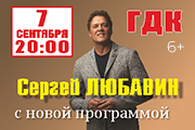 Сергей Любавин с новой программой