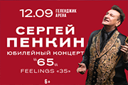 Сергей Пенкин