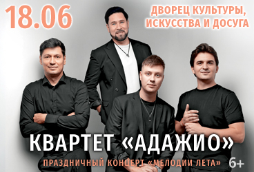 концерт группы "Адажио" "Мелодии лета"
