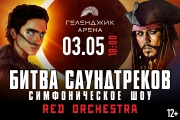 БИТВА САУНДТРЕКОВ. Симфоническое шоу