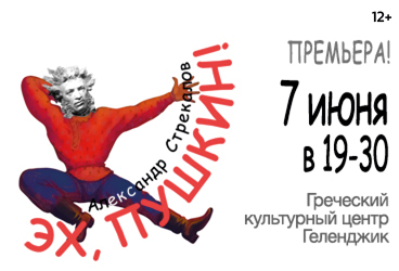 Эх, Пушкин!