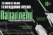 Спектакль «Параллели»