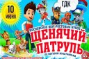Московское детское шоу ростовых кукол "Щенячий патруль"
