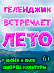 "Геленджик встречает лето!"