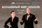 Волшебный мир Juggler