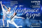 Балет «Лебединое озеро»