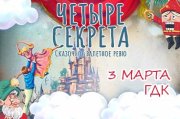 "Четыре секрета". Сказочное балетное ревю.