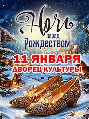 Музыкальная комедия «Ночь перед Рождеством»