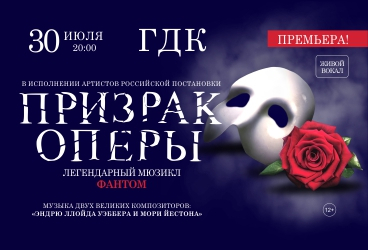 Мюзикл «Призрак Оперы»