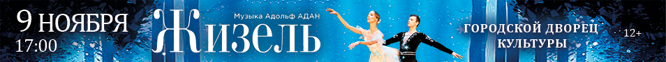 Балет "Жизель"