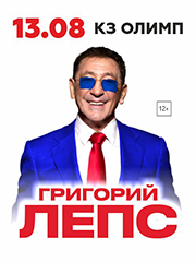 Григорий Лепс