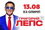 Григорий Лепс