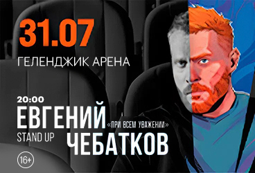 Евгений Чебатков в Геленджике!