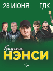 Группа "Нэнси"