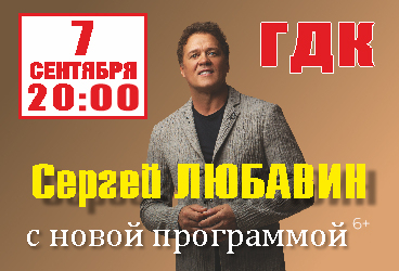 Сергей Любавин с новой программой