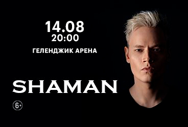 SHAMAN | ТЫ МОЯ