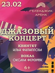 Джазовый концерт. Квинтет Ильи Филиппова