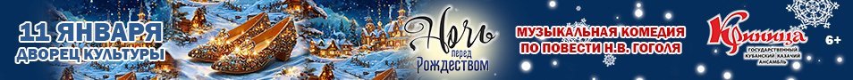 Музыкальная комедия «Ночь перед Рождеством»