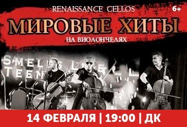 Renaissance Cellos «Мировые хиты на виолончелях» в Геленджике