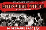 Renaissance Cellos «Мировые хиты на виолончелях» в Геленджике