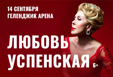 Любовь Успенская