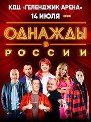 Шоу Однажды в России