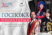 Спектакль «Госпожа Министерша»