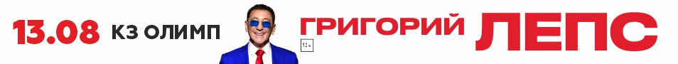 Григорий Лепс