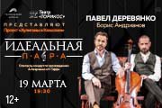 Спектакль "Идеальная пара"