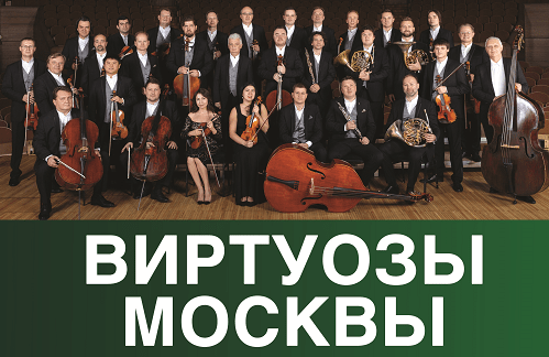 Оркестр «Виртуозы Москвы»