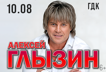 Алексей Глызин