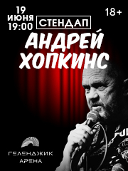 Сольный Стендап концерт Андрея Хопкинса