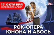 Рок-опера «Юнона и Авось»