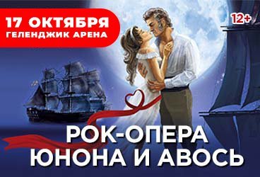 Рок-опера «Юнона и Авось»