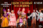 Спектакль «Единственный наследник»