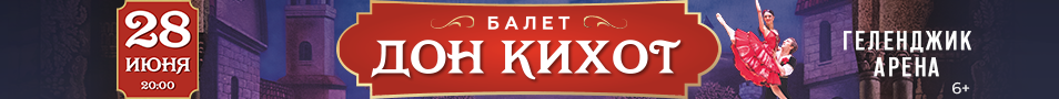 Дон Кихот. Классический балет В.Гордеева