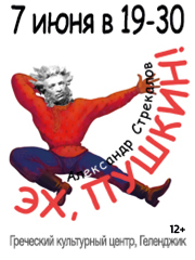 Эх, Пушкин!