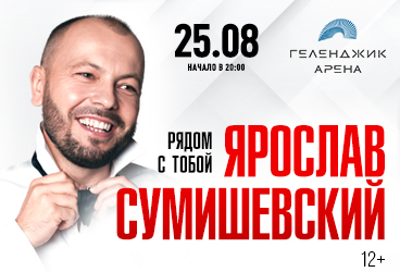 Ярослав Сумишевский