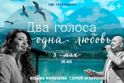 Концерт "Два голоса – одна любовь"