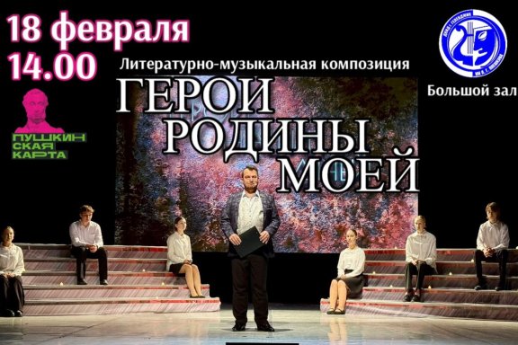 Концерт «Герои родины моей»