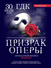 Мюзикл «Призрак Оперы»
