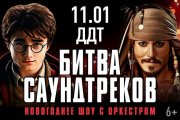 БИТВА САУНДТРЕКОВ. Новогоднее симфо-шоу