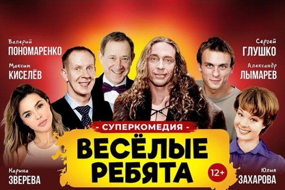 Суперкомедия «ВЕСЁЛЫЕ РЕБЯТА» в Геленджике