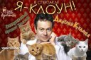 Дмитрий Куклачев в спектакле "Я-КЛОУН"