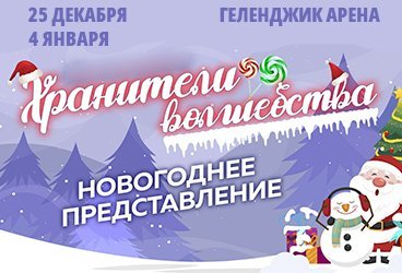 Новогоднее представление "Хранители волшебства"