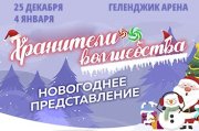 Новогоднее представление "Хранители волшебства"